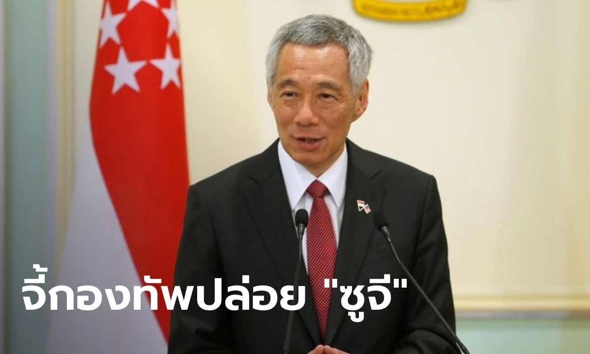 “ลีเซียนลุง” นายกฯ สิงคโปร์ ประณามรัฐประหารเมียนมา ทำประเทศถอยหลัง