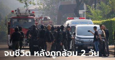 สุดสลด ผู้ต้องหาฉ้อโกงจับแฟนเป็นตัวประกัน ตัดสินใจยิงตัวตายพร้อมกัน 3 คน