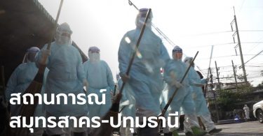 สมุทรสาคร พบผู้ติดเชื้อโควิด-19 เพิ่ม 47 ราย ขณะที่ปทุมธานี พบอีก 4 ราย