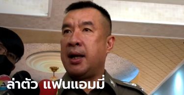 ตำรวจเร่งล่าตัว “แฟนสาวแอมมี่ เดอะ บอตทอม บลูส์” เชื่อยังไม่หนีออกนอกประเทศ