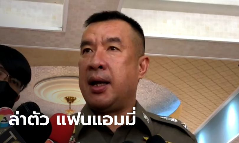 ตำรวจเร่งล่าตัว “แฟนสาวแอมมี่ เดอะ บอตทอม บลูส์” เชื่อยังไม่หนีออกนอกประเทศ