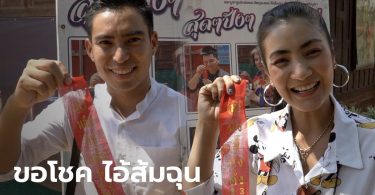 นุ่น ซุปเปอร์วาเลนไทน์-เป็นต่อ ธนะวรรธน์ โผล่ขอโชค “ไอ้ส้มฉุน” คอหวยไม่พลาดส่องเลขประทัด
