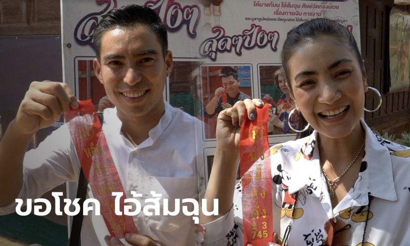นุ่น ซุปเปอร์วาเลนไทน์-เป็นต่อ ธนะวรรธน์ โผล่ขอโชค “ไอ้ส้มฉุน” คอหวยไม่พลาดส่องเลขประทัด