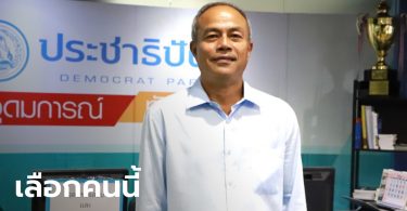 ประชาธิปัตย์จิ้ม “สินิตย์ เลิศไกร” ส.ส.สุราษฏร์ธานี นั่งรัฐมนตรีช่วยฯ ยังไม่ระบุกระทรวง