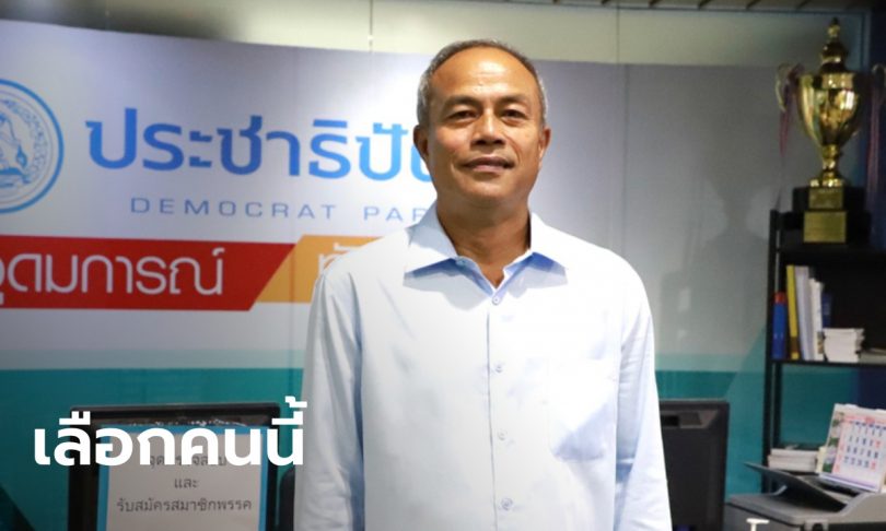 ประชาธิปัตย์จิ้ม “สินิตย์ เลิศไกร” ส.ส.สุราษฏร์ธานี นั่งรัฐมนตรีช่วยฯ ยังไม่ระบุกระทรวง