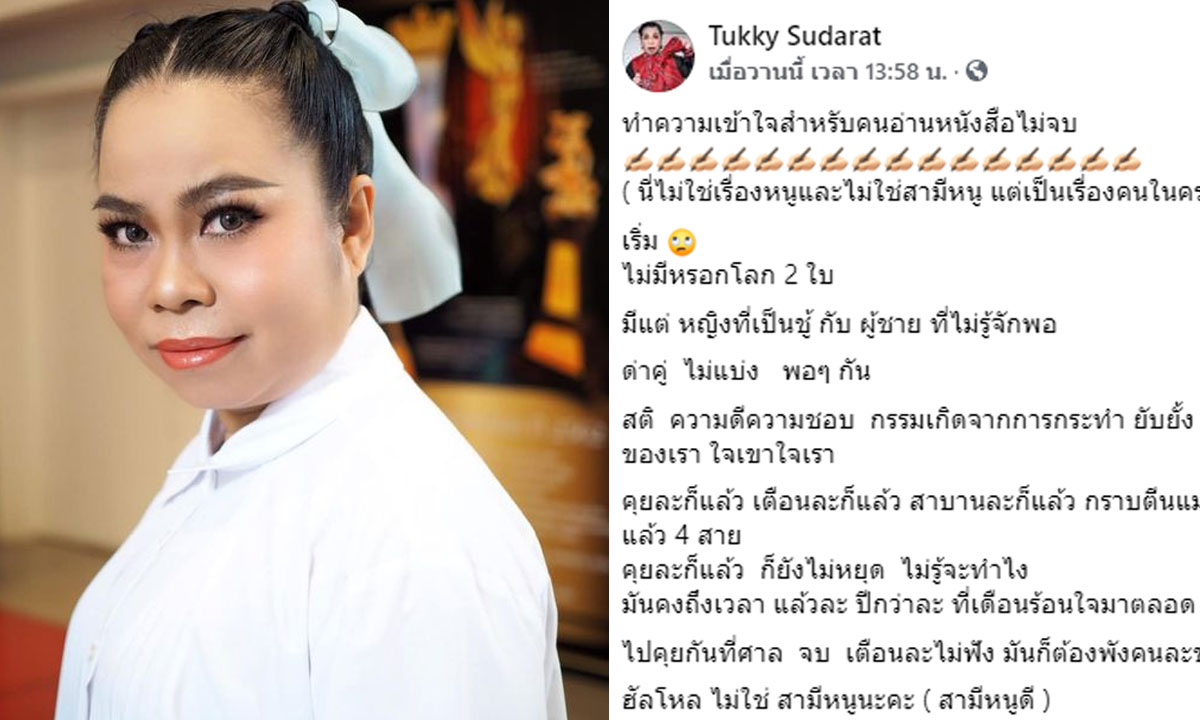 “ตุ๊กกี้” ฟาดเจ็บถึงหญิงชู้กับชายไม่รู้จักพอ ฝากน้องสาวกับ “ธัญญ่า” ในเพจเมียยืนหนึ่ง