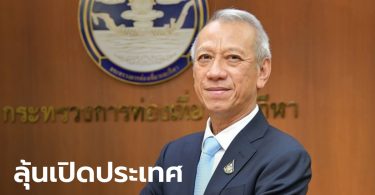 กระทรวงท่องเที่ยวฯ ชงที่ประชุม ศบค.วันนี้ เปิดประเทศรับนักท่องเที่ยว ย้ำทำอย่างรอบคอบ