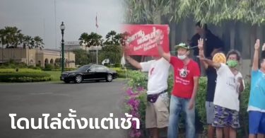 “บิ๊กตู่” เข้าทำเนียบ ประชุม ศบค.เตรียมเคาะสงกรานต์ เจอม็อบตะโกนไล่ที่หน้าทางเข้า