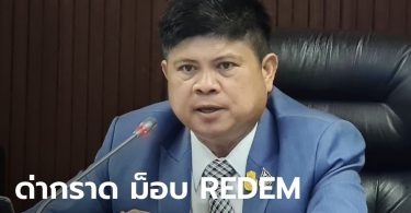 “แรมโบ้” ประณามม็อบ REDEM ป่าเถื่อน จวก ส.ส.ก้าวไกล เลิกทำตัวเป็น “เตี้ยหลังม็อบ”