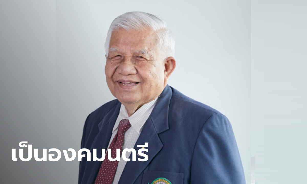 ในหลวง โปรดเกล้าฯ แต่งตั้ง “เกษม จันทร์แก้ว” อดีตอธิบดีกรมป่าไม้ เป็นองคมนตรี