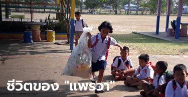 โซเชียลชื่นชม “น้องแพรวา” เด็ก ป.1 จ.ร้อยเอ็ด เก็บขวดขายหารายได้