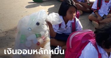 เปิดชีวิต “น้องแพรวา” ป.1 เก็บขวดขาย จนมีเงินในบัญชีหลักหมื่น