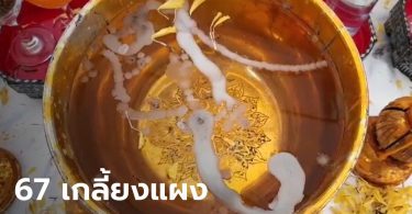 เลข 67 มาแรงที่คำชะโนด น้ำตาเทียนในขันน้ำมนต์บังเอิญตรงกับอายุนายกฯ