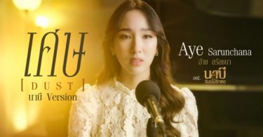 “อ้าย”ตื่นเต้น!ถ่ายทอดอารมณ์เพลง “เศษ” ประกอบซีรีส์ “นาบี ฉันจะไม่ รักเธอ” สุดแฮปปี้ กระแสแฟนๆ ชื่นชอบ