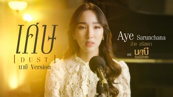 “อ้าย”ตื่นเต้น!ถ่ายทอดอารมณ์เพลง “เศษ” ประกอบซีรีส์ “นาบี ฉันจะไม่ รักเธอ” สุดแฮปปี้ กระแสแฟนๆ ชื่นชอบ