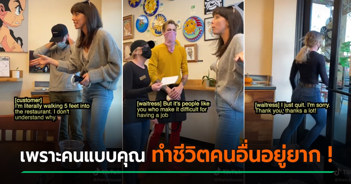 ลูกค้าสาวไม่ยอมใส่แมสก์ บอกเพิ่งทาลิปมา เถียงสู้ขาดใจ จนพนักงานขอลาออกเอง !