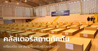 วันเดียว 297 ราย! สถานกักกัน ตม.บางเขน ยอดผู้ติดเชื้อโควิดพุ่ง รวมสะสม 395 ราย