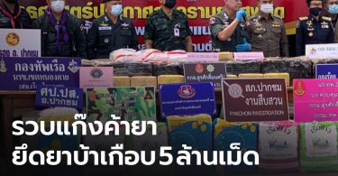 รวบแก๊งค้ายาบ้า ยึดยึดของกลางเกือบ 5 ล้านเม็ด ขนจากฝั่งลาว