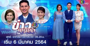 ช่อง 3 ปลุกแฟนข่าววันหยุดให้ หยุด! อยู่หน้าจอ ด้วย “ข่าว 3 ยามเช้า เสาร์-อาทิตย์”