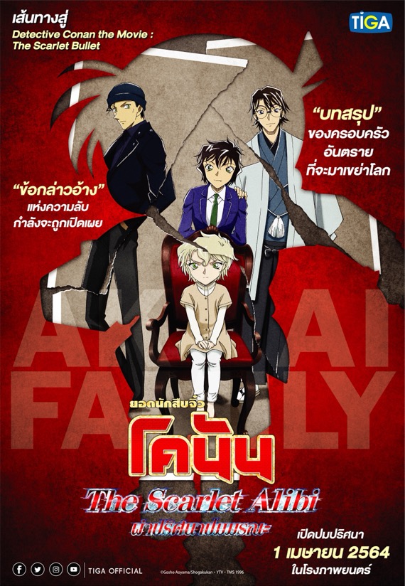 บทสรุปของภาคพิเศษ ยอดนักสืบจิ๋ว โคนัน ผ่าปริศนาปมมรณะ กับเรื่อง ราวความสัมพันธ์ของครอบครัวอันตรายที่พร้อมเปิดเผยให้โลกตลึง!