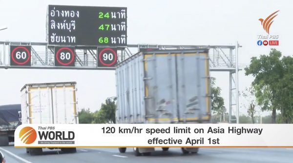 120 km/hr speed limit on Asia Highway effective April 1st – Thai PBS World Tonight [16th March 2021]