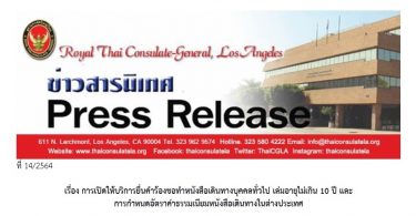 ข่าวสารนิเทศ ที่ 14/2564 เรื่อง การเปิดให้บริการยื่นคำร้องขอทำหนังสือเดินทางบุคคลทั่วไป เล่มอายุไม่เกิน 10 ปี และ การกำหนดอัตราค่าธรรมเนียมหนังสือเดินทางในต่างประเทศ