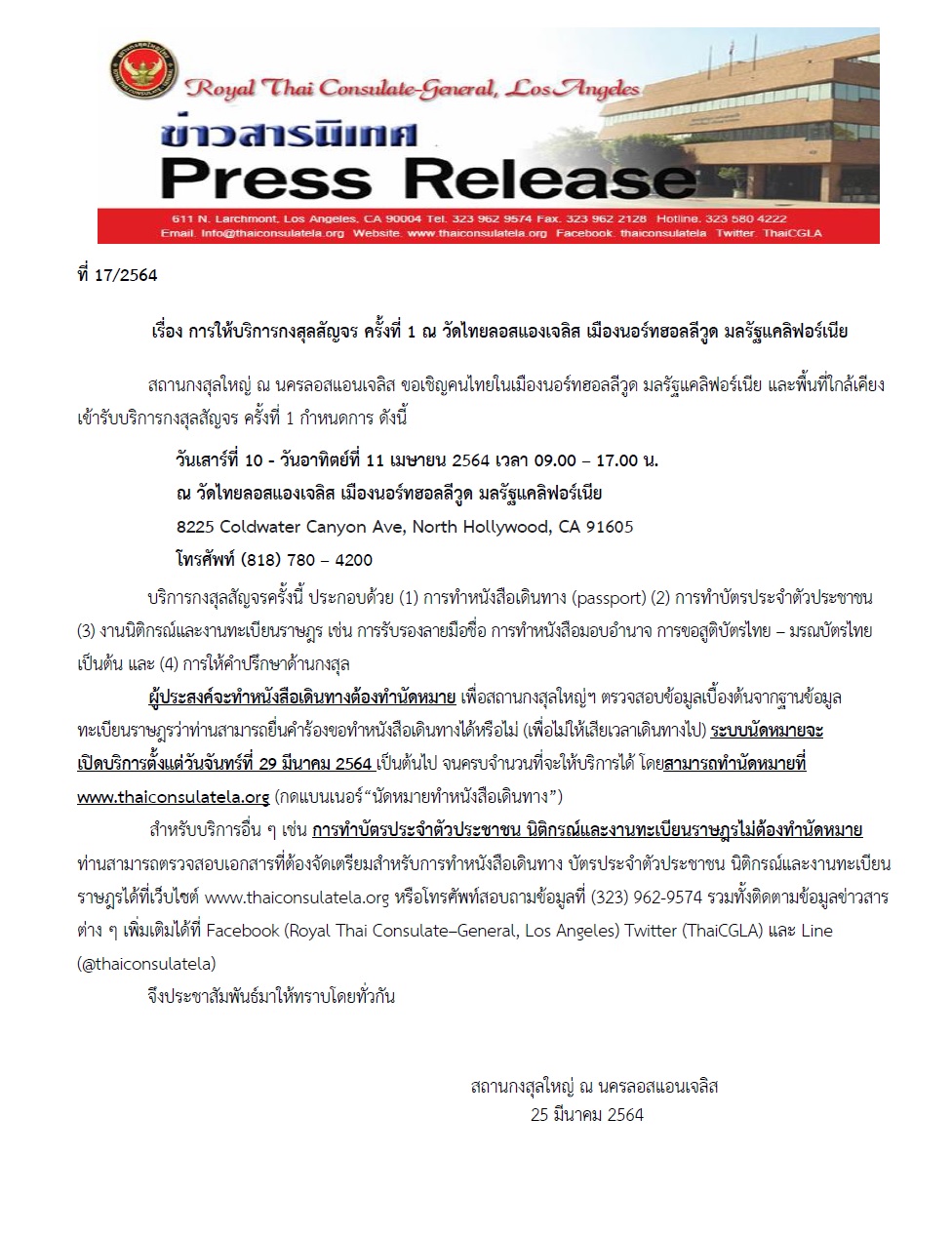 การให้บริการกงสุลสัญจร ครั้งที่ 1 ณ วัดไทยลอสแองเจลิส เมืองนอร์ทฮอลลีวูด มลรัฐแคลิฟอร์เนีย