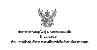 ประกาศสถานกงสุลใหญ่ ณ นครลอสแอนเจลิส ที่ 13/2564 เรื่อง การปรับปรุงอัตราค่าธรรมเนียมหนังสือเดินทางในต่างประเทศ