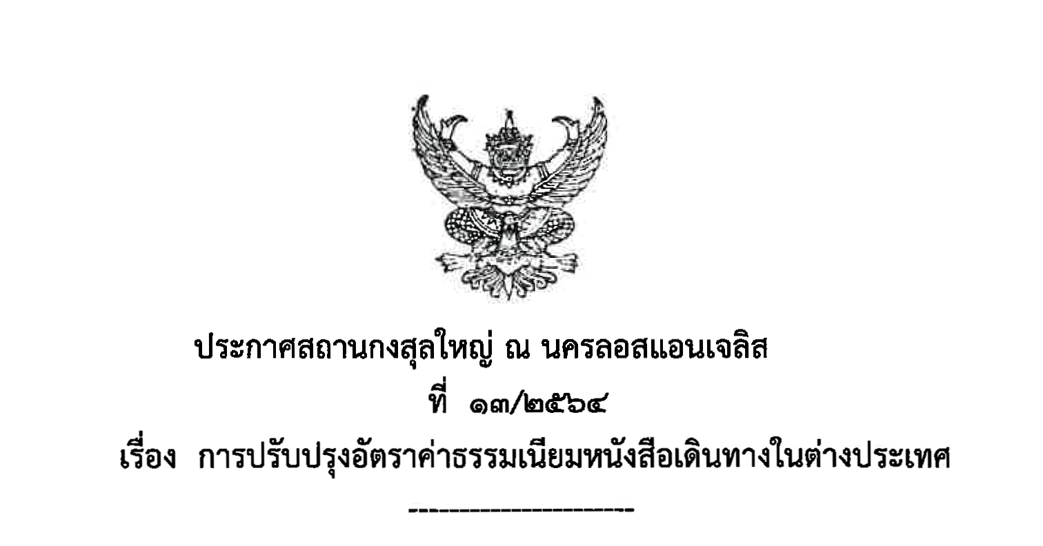 ประกาศสถานกงสุลใหญ่ ณ นครลอสแอนเจลิส ที่ 13/2564 เรื่อง การปรับปรุงอัตราค่าธรรมเนียมหนังสือเดินทางในต่างประเทศ