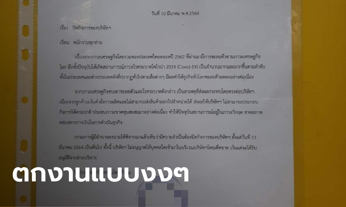พนักงานกว่าพันคนเศร้า บริษัทให้หยุดงานไป 4 วัน กลับมาอีกทีเจอป้ายปิดกิจการ