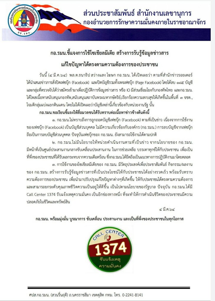กอ.รมน. ชี้แจง 3 ข้อ ปัดทำ “ไอโอ” ยันกองทัพใช้โซเชียลเพื่อประโยชน์ของประชาชน