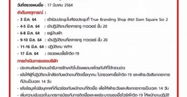 ด่วน! “TRUE” เปิดไทม์ไลน์ พนักงานติดโควิด-19 ยันไม่เกี่ยวข้องกับลูกค้า