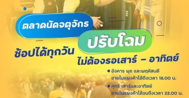 ผู้ค้าเฮ! กทม.ไฟเขียวตลาดนัดจตุจักรเปิดแผงได้สัปดาห์ละ 6 วัน ศุกร์-อาทิตย์ ขายถึง 4 ทุ่ม