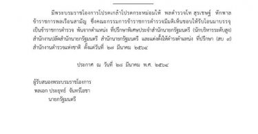 โปรดเกล้าฯ “พล.ต.ท.สุรเชษฐ์ หักพาล” ดำรงตำแหน่งที่ปรึกษา (สบ 9)