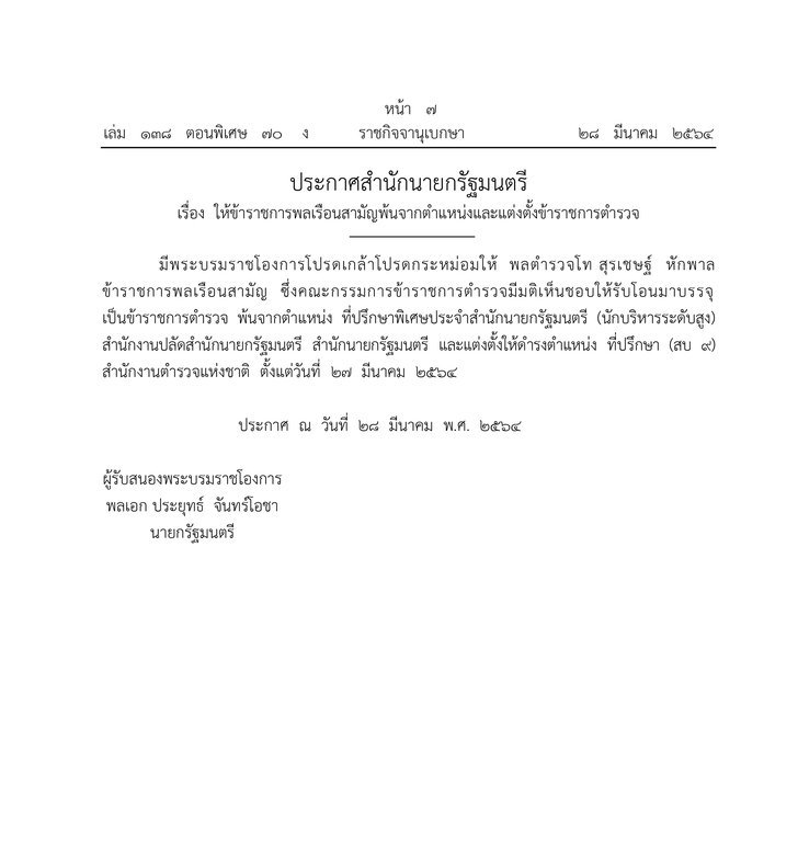 โปรดเกล้าฯ “พล.ต.ท.สุรเชษฐ์ หักพาล” ดำรงตำแหน่งที่ปรึกษา (สบ 9)