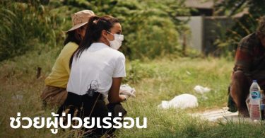 อแมนด้า ร่วมงานมูลนิธิกระจกเงา ลงพื้นที่ช่วยผู้ป่วยจิตเวชเร่ร่อน หลังถูกปลดทูตสุขภาพจิต