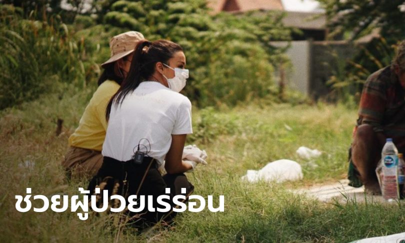อแมนด้า ร่วมงานมูลนิธิกระจกเงา ลงพื้นที่ช่วยผู้ป่วยจิตเวชเร่ร่อน หลังถูกปลดทูตสุขภาพจิต