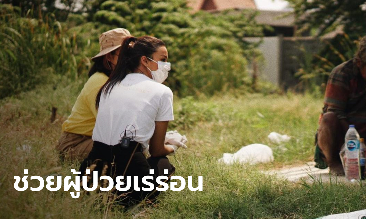 อแมนด้า ร่วมงานมูลนิธิกระจกเงา ลงพื้นที่ช่วยผู้ป่วยจิตเวชเร่ร่อน หลังถูกปลดทูตสุขภาพจิต