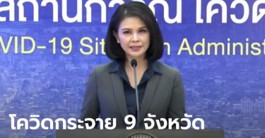 โควิดวันนี้ (22 มี.ค.) ติดเชื้อเพิ่ม 73 คน กระจาย 9 จังหวัด สมุทรสาคร-กทม. สูงสุด