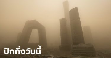 ปักกิ่ง ฟ้าเหลือง! พายุทราย-มลพิษปกคลุมเมือง ดัชนีอากาศชี้เป็นพิษทะลุระดับ 999