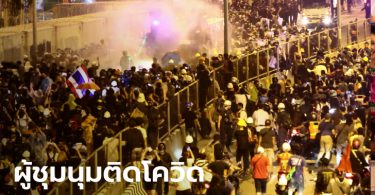 กทม.เปิดไทม์ไลน์ผู้ป่วยโควิดเพิ่ม 20 ราย พบมี 2 รายไปร่วมชุมนุม #ม็อบ28กุมภา