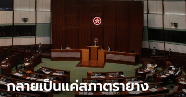 จีนทำหมันประชาธิปไตยฮ่องกง! เฉือนเก้าอี้ ส.ส. เลือกตั้ง ส่งกลุ่มหนุนรัฐบาลกลางคุมสภา