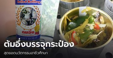 “ต้มอึ่งบรรจุกระป๋อง” ไอเดียเลิศเมนูแซ่บ สุดยอดนวัตกรรมอาชีวศึกษา