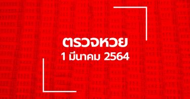 ตรวจหวย 16 มี.ค. 2564 ตรวจสลากกินแบ่งรัฐบาล หวย 16/2/64