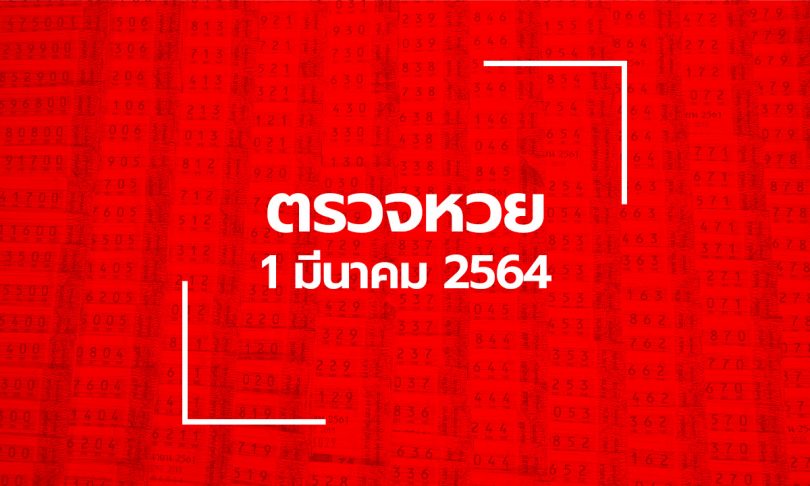 ตรวจหวย 16 มี.ค. 2564 ตรวจสลากกินแบ่งรัฐบาล หวย 16/2/64