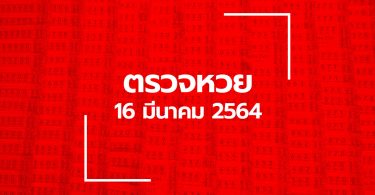 ตรวจหวย 16 มี.ค. 2564 ตรวจสลากกินแบ่งรัฐบาล หวย 16/3/64