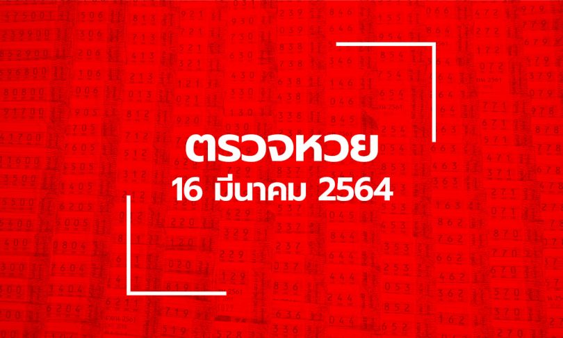 ตรวจหวย 16 มี.ค. 2564 ตรวจสลากกินแบ่งรัฐบาล หวย 16/3/64