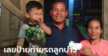 ป้ายทะเบียนรถลูกชายให้โชค สมาชิก อบต.ชัยบุรี เฮลั่น! ถูกรางวัลที่ 1