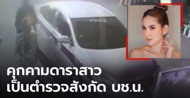 ผบช.น.เผย ชายเดินตามดาราสาว “หมิว-สิริลภัส” เข้าห้องน้ำ เป็นนายตำรวจสังกัด บช.น.