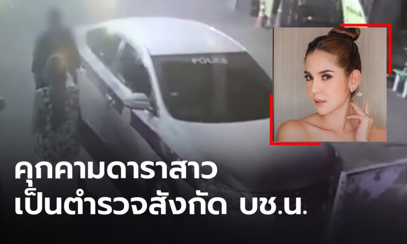 ผบช.น.เผย ชายเดินตามดาราสาว “หมิว-สิริลภัส” เข้าห้องน้ำ เป็นนายตำรวจสังกัด บช.น.